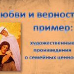 Венец всех ценностей – семья: по страницам художественных произведений Венец всех ценностей – семья: по страницам художественных произведений