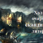 Холодное очарование скандинавской литературы Холодное очарование скандинавской литературы