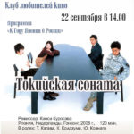 Программа «К Году Японии в России».  Х. ф. «Токийская соната».