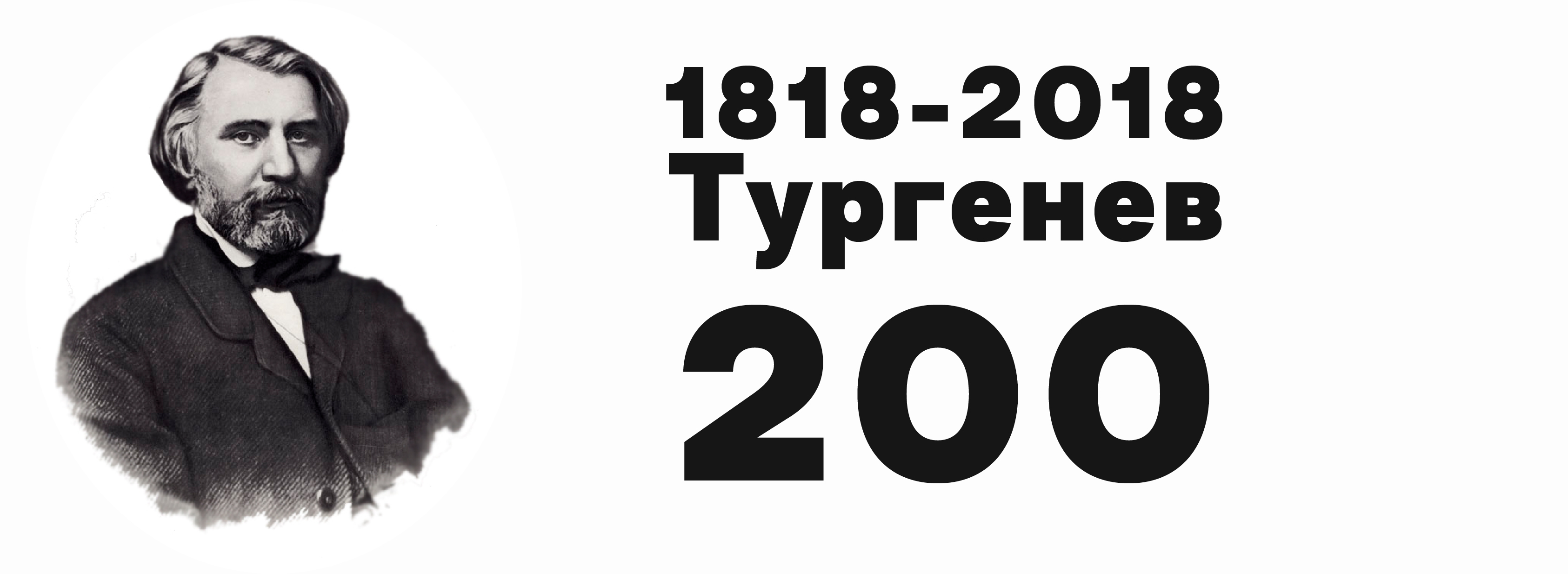 200 Лет Тургеневу