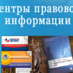 «Публичные центры правовой информации муниципальных библиотек Алтайского края: перспективы развития» «Публичные центры правовой информации муниципальных библиотек Алтайского края: перспективы развития»