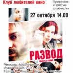 Просмотр и обсуждение фильма Асгара Фархади «Развод Надера и Симин» Просмотр и обсуждение фильма Асгара Фархади «Развод Надера и Симин»