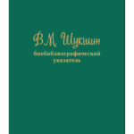 В «Шишковке» презентуют биобиблиографический указатель «В. М. Шукшин» В «Шишковке» презентуют биобиблиографический указатель «В. М. Шукшин»