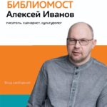 Встреча с лауреатом литературной премии «Большая книга» Алексеем Ивановым Встреча с лауреатом литературной премии «Большая книга» Алексеем Ивановым