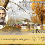 «Шишковка» зовет в литературный салон «Тургеневская осень» «Шишковка» зовет в литературный салон «Тургеневская осень»