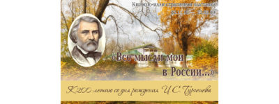 «Шишковка» зовет в литературный салон «Тургеневская осень» «Шишковка» зовет в литературный салон «Тургеневская осень»