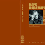 «Марк Юдалевич»: представляем новую книгу серии «Алтай. Судьба. Эпоха» «Марк Юдалевич»: представляем новую книгу серии «Алтай. Судьба. Эпоха»