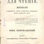 185 лет со времени издания журнала «Библиотека для чтения» 185 лет со времени издания журнала «Библиотека для чтения»