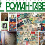 Читайте «Роман-газету»! Читайте «Роман-газету»!