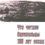 «Что читали барнаульцы 100 лет назад» «Что читали барнаульцы 100 лет назад»