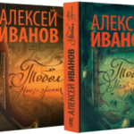 Смотрим «Тобол» – читаем «Тобол»! Смотрим «Тобол» – читаем «Тобол»!