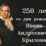 Вечно молодой и злободневный Иван Андреевич Крылов Вечно молодой и злободневный Иван Андреевич Крылов