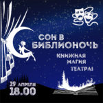 «Шишковка» покажет «Сон в Библионочь» «Шишковка» покажет «Сон в Библионочь»
