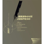 Презентуем книгу «Николай Дворцов: жизнь и творчество писателя в воспоминаниях, статьях и документах» Презентуем книгу «Николай Дворцов: жизнь и творчество писателя в воспоминаниях, статьях и документах»
