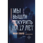 «Без обложки»: сборник Михаила Елизарова «Без обложки»: сборник Михаила Елизарова
