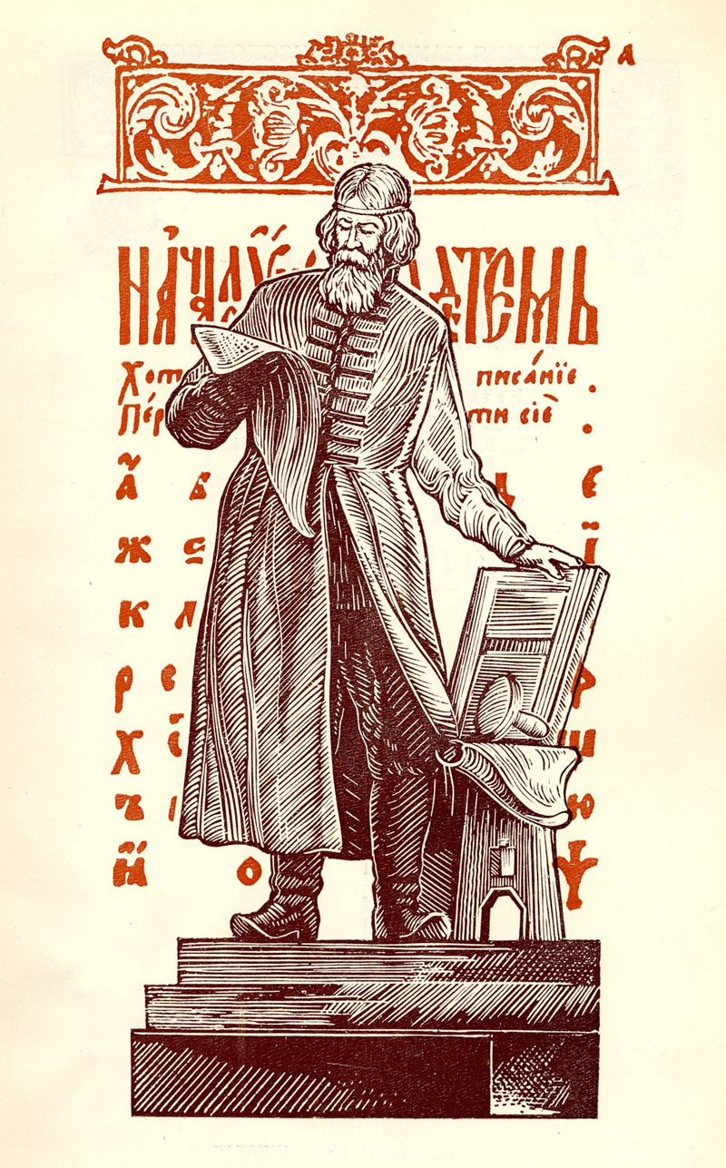 «Апостол» Ивана Федорова 1564 г. – первая русская датированная печатная книга