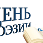 Поэтические голоса столетий Поэтические голоса столетий
