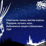 10 причин пойти на Библионочь в «Шишковку» 10 причин пойти на Библионочь в «Шишковку»