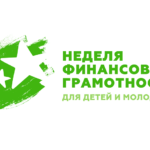 В Алтайском крае стартует V Всероссийская неделя финансовой грамотности для детей и молодежи В Алтайском крае стартует V Всероссийская неделя финансовой грамотности для детей и молодежи