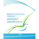 Молодых литераторов приглашают на семинар Молодых литераторов приглашают на семинар
