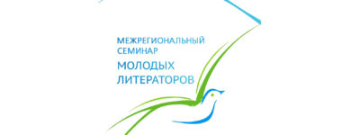 Молодых литераторов приглашают на семинар Молодых литераторов приглашают на семинар