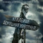 Король ужасов снова на больших экранах! Король ужасов снова на больших экранах!