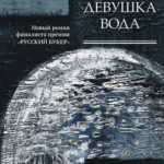 Новинки художественной литературы