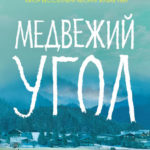 Новинки художественной литературы
