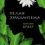 Новинки художественной литературы