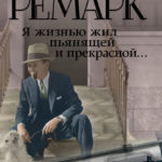 Новинки художественной литературы