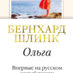 Новинки художественной литературы