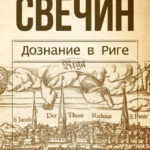 Новинки художественной литературы