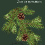 Новинки художественной литературы
