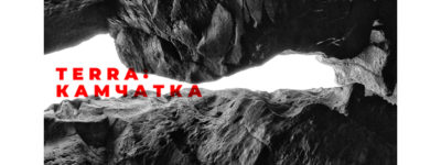 Открываем выставку «TERRA: КАМЧАТКА» Открываем выставку «TERRA: КАМЧАТКА»