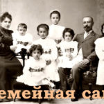 Семейная сага Семейная сага