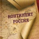 «И нет конца истории России» (12 июня – День России)