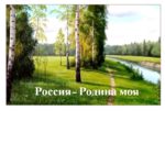 Россия – Родина моя Россия – Родина моя