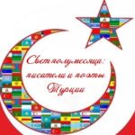 Свет полумесяца: писатели и поэты Турции Свет полумесяца: писатели и поэты Турции