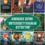 «Интеллектуальный детектив» «Интеллектуальный детектив»