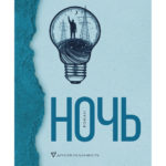 «Ночь» Виктора Мартиновича: антиутопия, игра, травелог «Ночь» Виктора Мартиновича: антиутопия, игра, травелог