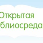 «Открытая библиосреда»: финал 3 сезона проекта «Открытая библиосреда»: финал 3 сезона проекта