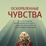 Новинки художественной литературы