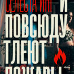 Новинки художественной литературы