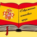 Современная испанская проза Современная испанская проза
