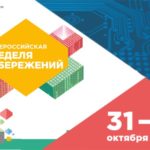 VI ВСЕРОССИЙСКАЯ НЕДЕЛЯ СБЕРЕЖЕНИЙ 2019 ФИНАНСОВАЯ ГРАМОТНОСТЬ В ЦИФРОВОЙ РЕАЛЬНОСТИ VI ВСЕРОССИЙСКАЯ НЕДЕЛЯ СБЕРЕЖЕНИЙ 2019 ФИНАНСОВАЯ ГРАМОТНОСТЬ В ЦИФРОВОЙ РЕАЛЬНОСТИ