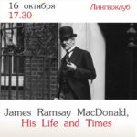 Лингвоклуб приглашает на программу «James Ramsay MacDonald, His Life and Times»