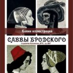 «Копии иллюстраций Саввы Бродского» «Копии иллюстраций Саввы Бродского»