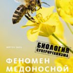 Тауц, Ю. Феномен медоносной пчелы: биология суперорганизма Тауц, Ю. Феномен медоносной пчелы: биология суперорганизма