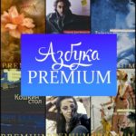 Книжная серия «Азбука Premium» Книжная серия «Азбука Premium»