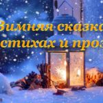 Зимняя сказка в стихах и прозе Зимняя сказка в стихах и прозе